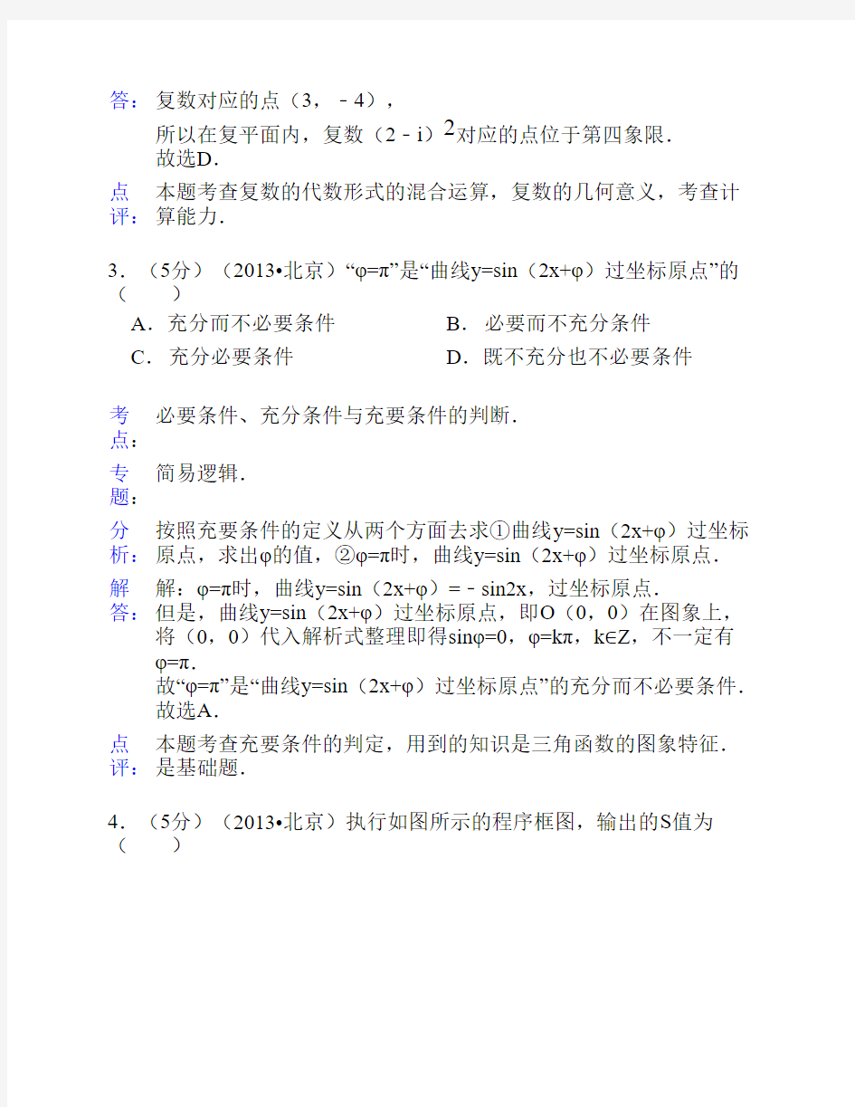 2013年北京市高考数学试卷(理科)答案与解析