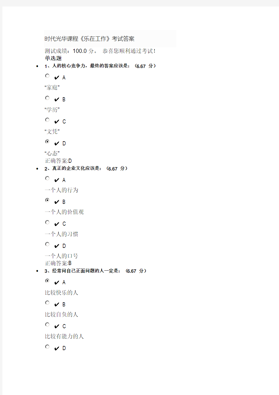 时代光华课程《乐在工作》考试答案