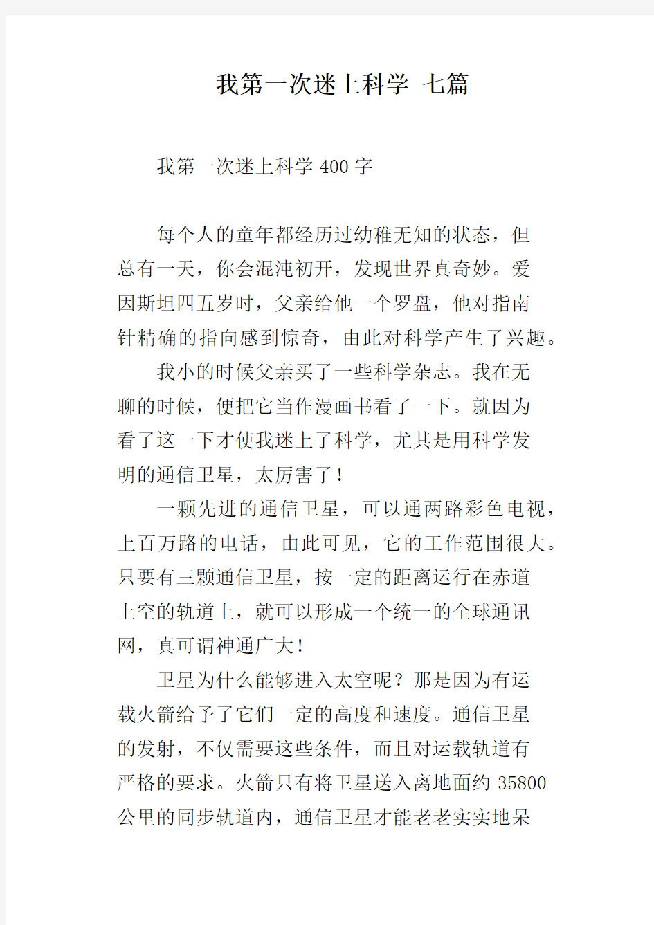 我第一次迷上科学七篇