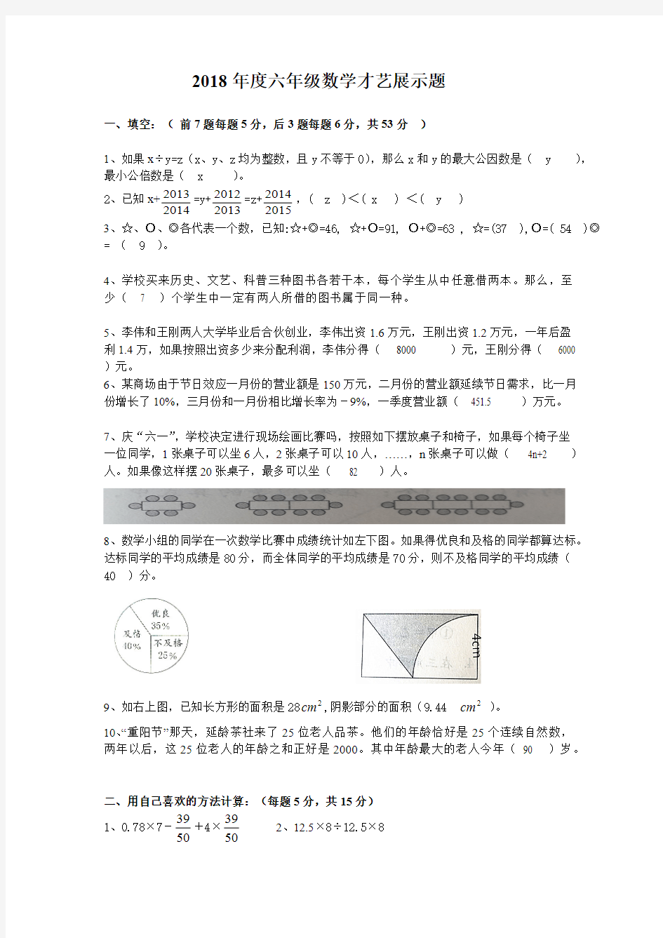 (完整版)2018年六年级数学竞赛试题及答案,推荐文档