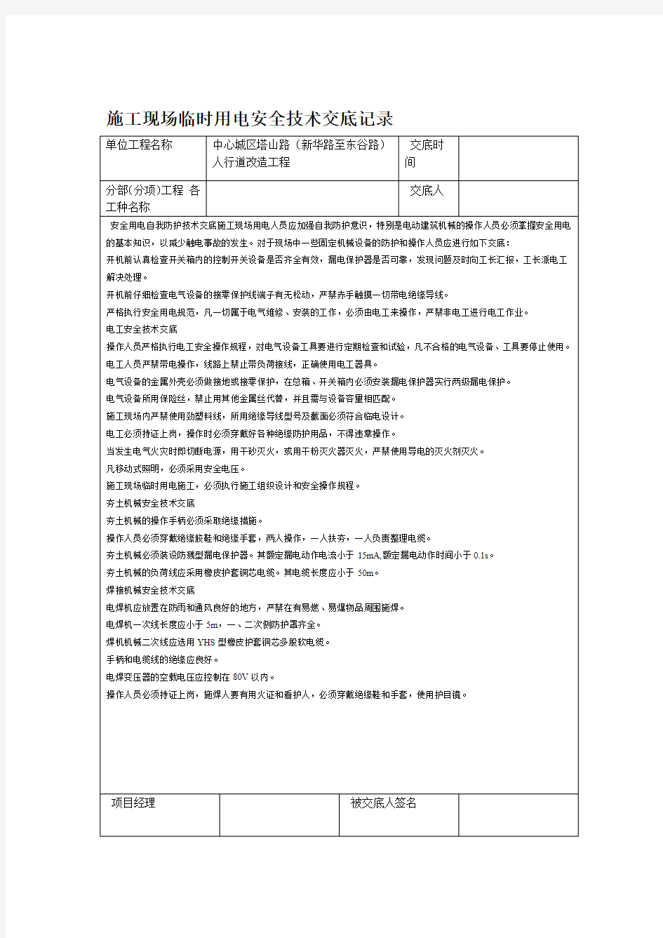 工程施工现场临时用电安全技术交底记录