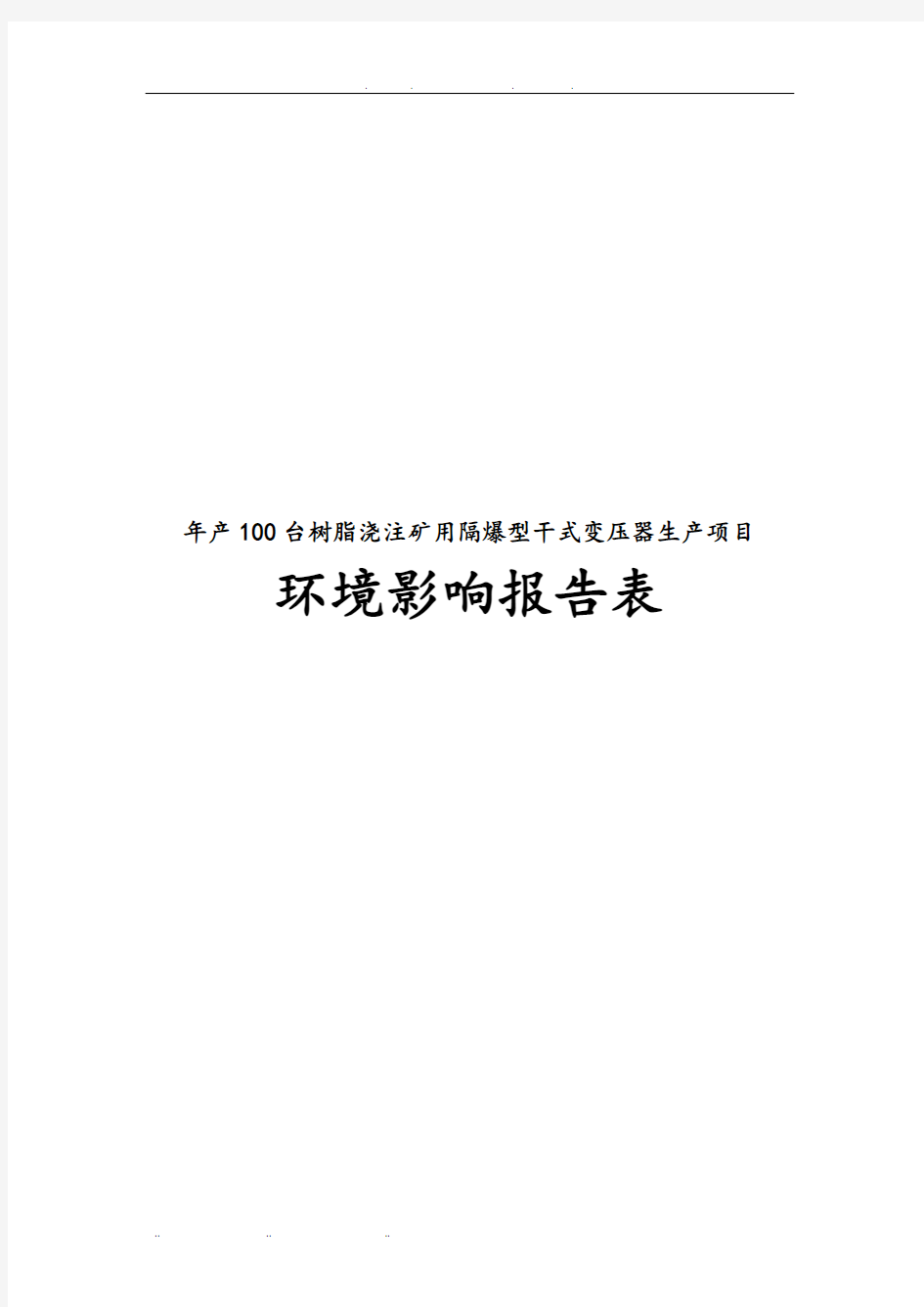 年产100台树脂浇注矿用隔爆型干式变压器生产项目环境影响报告表