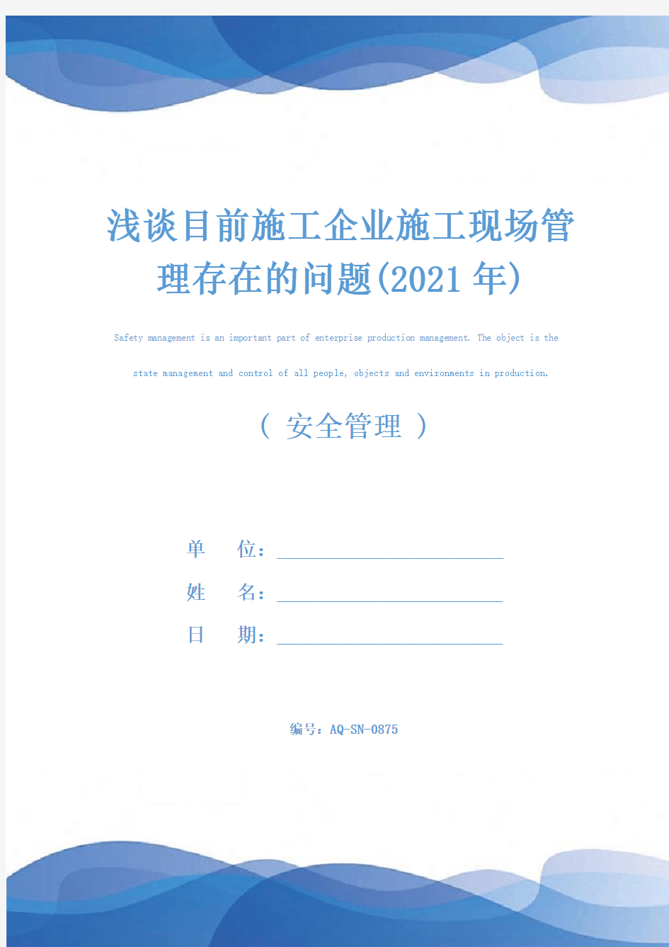 浅谈目前施工企业施工现场管理存在的问题(2021年)