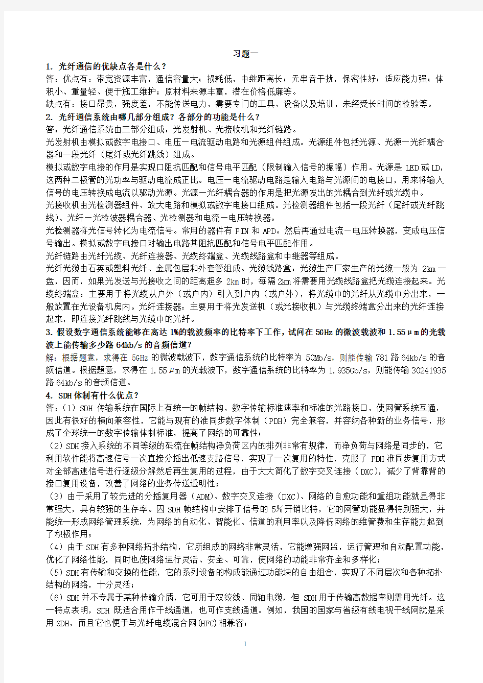 《光纤通信课后习题答案