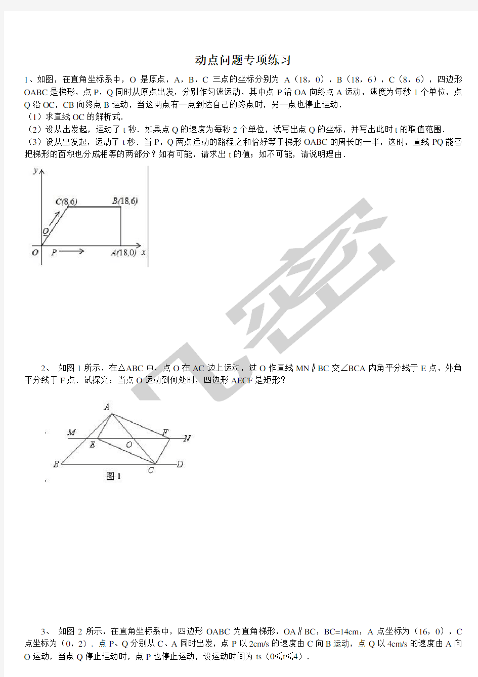 人教版人教版八年级数学动点问题的分析