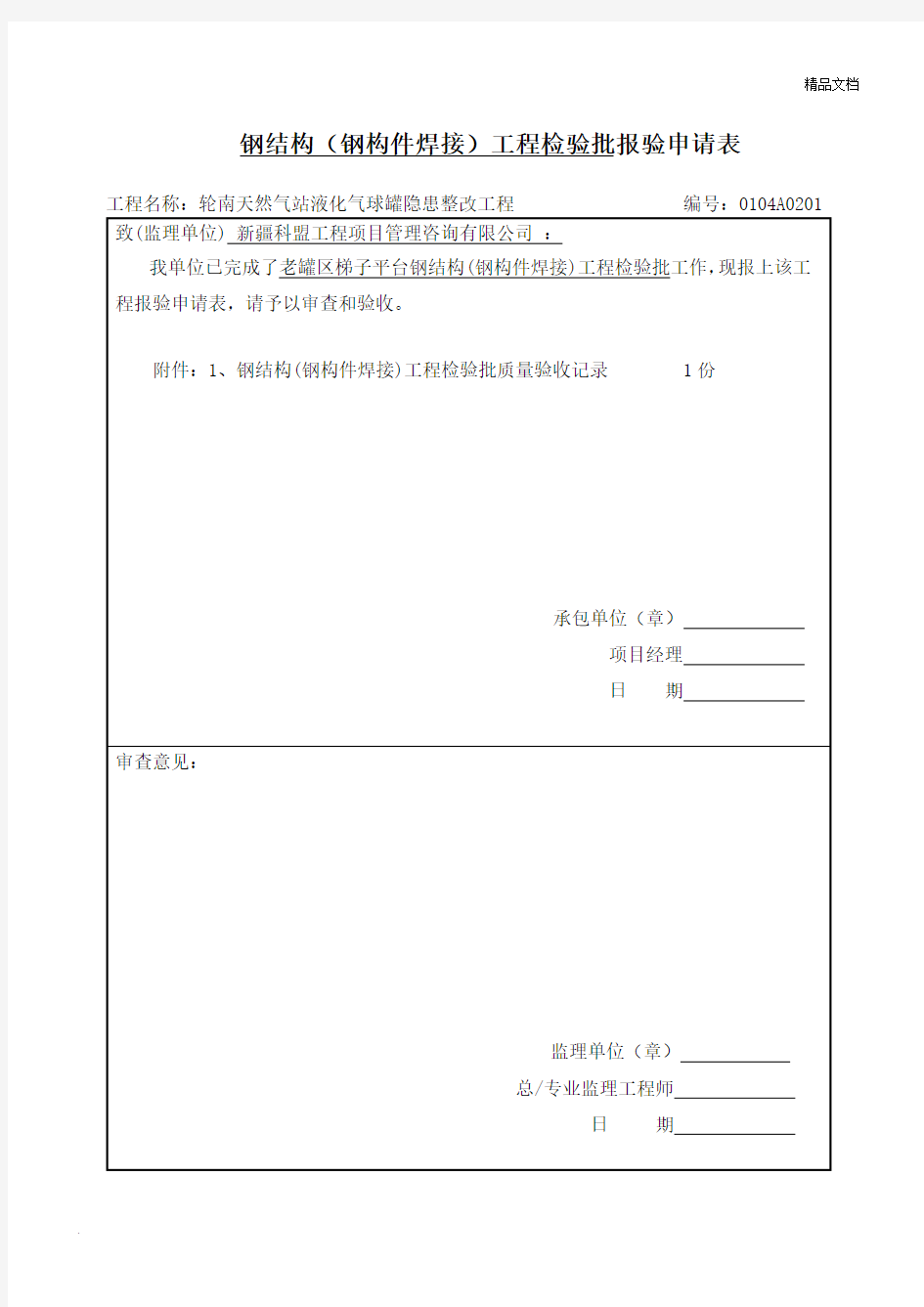 钢结构焊接工程检验批质量验收记录