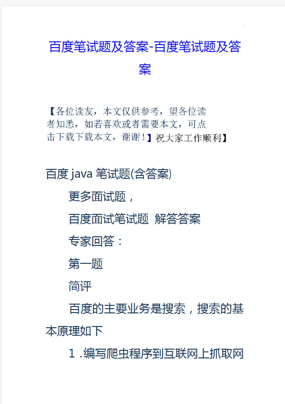 百度笔试题及答案解析-百度笔试题及答案解析