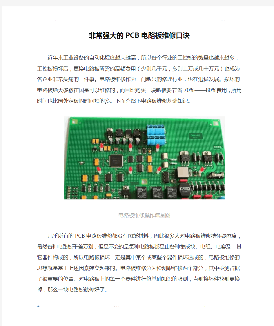 非常强大的PCB电路板维修口诀