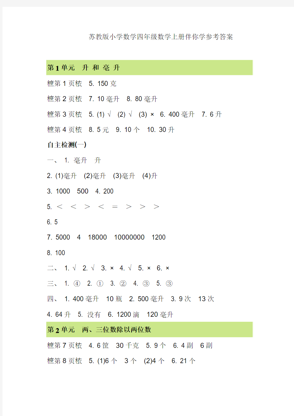 2018学年苏教版小学数学四年级数学上册第一学期伴你学参考答案