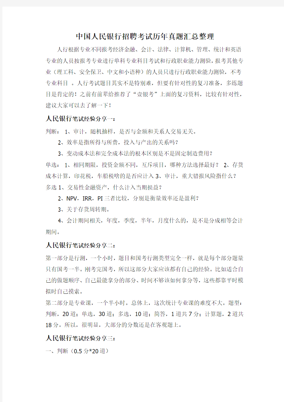 2018年中国人民银行上海市分行社会招聘考试内容试卷历年真题