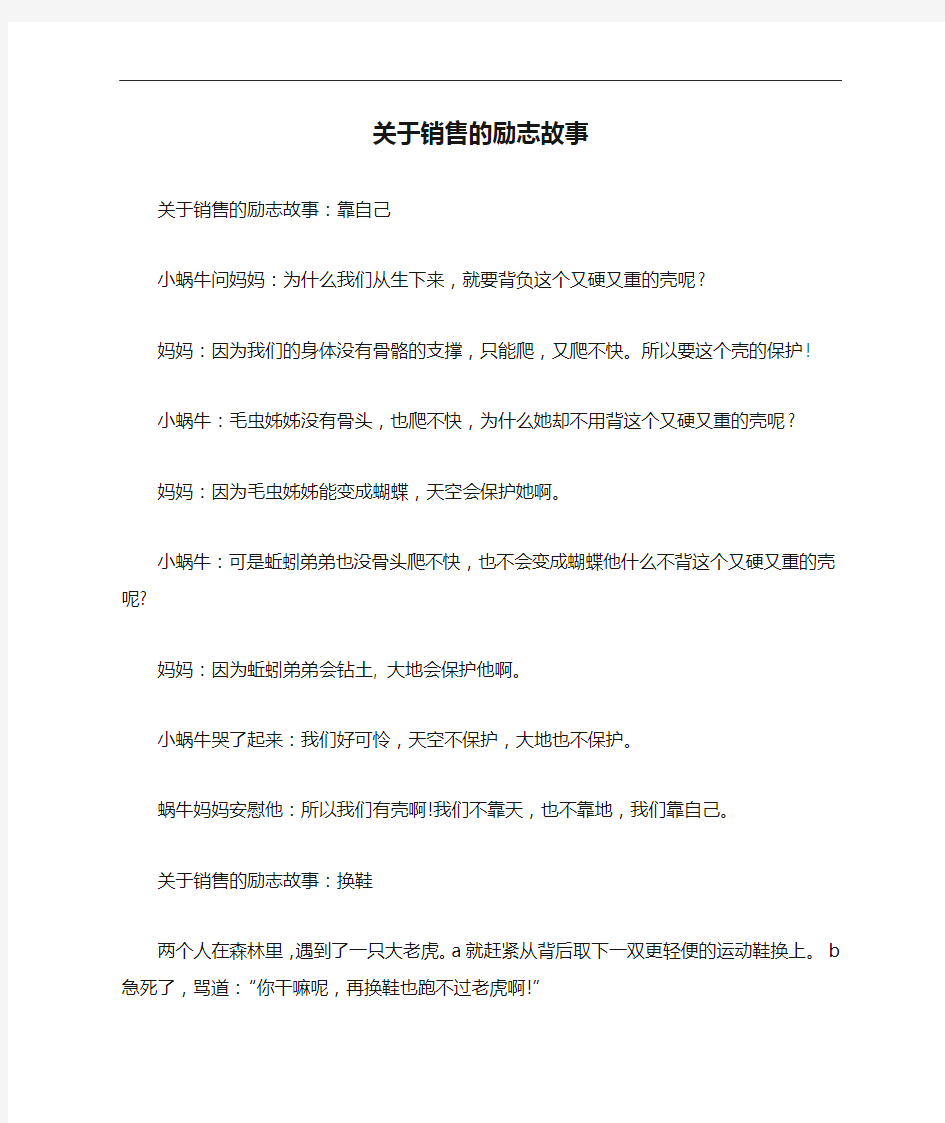 关于销售的励志故事