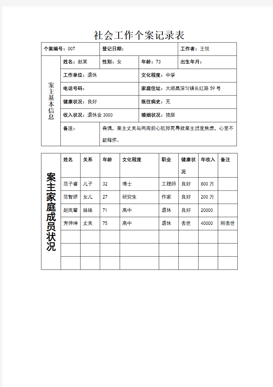 社会工作个案记录表