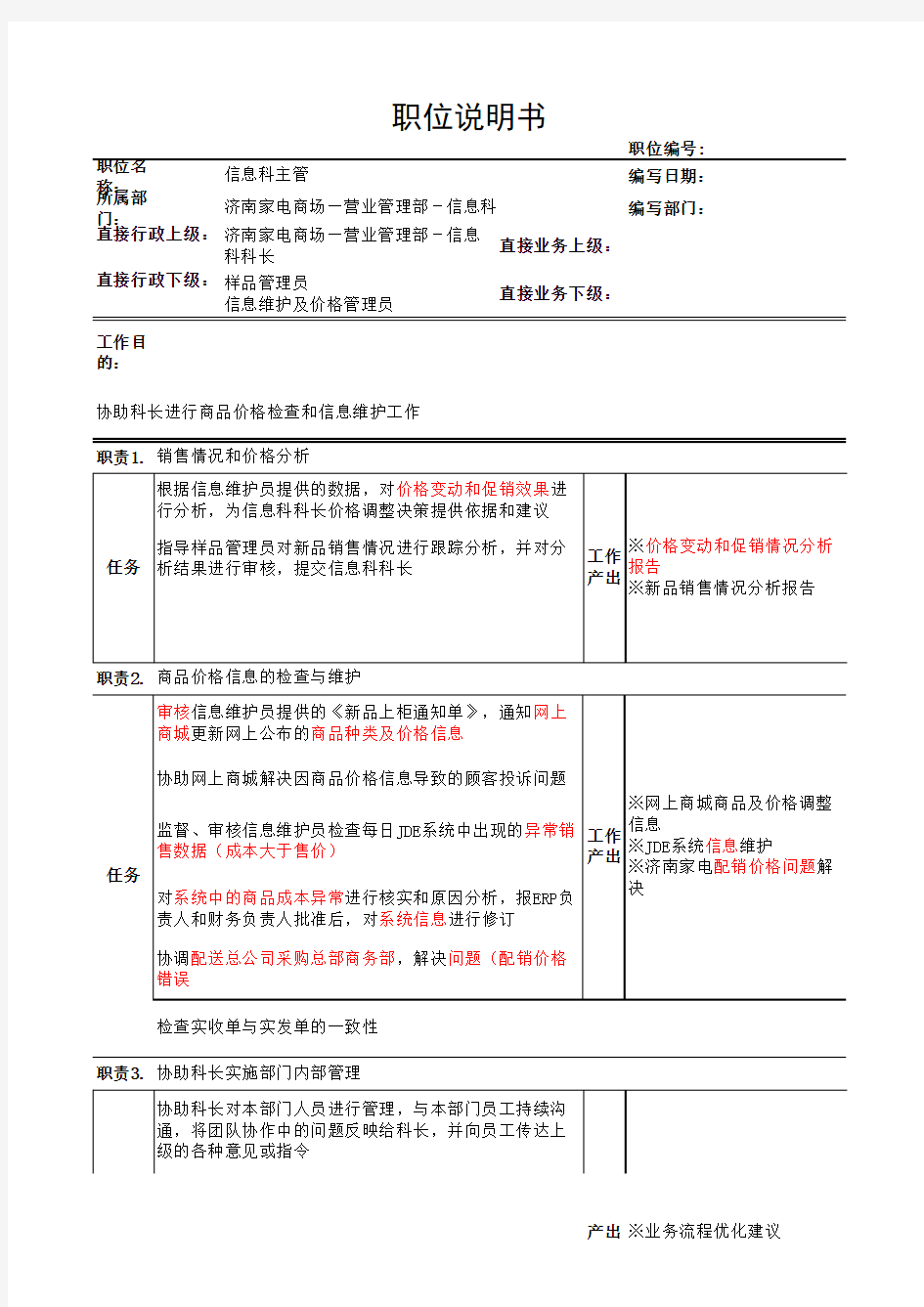 博思智联-三联集团-三联职位说明书demo