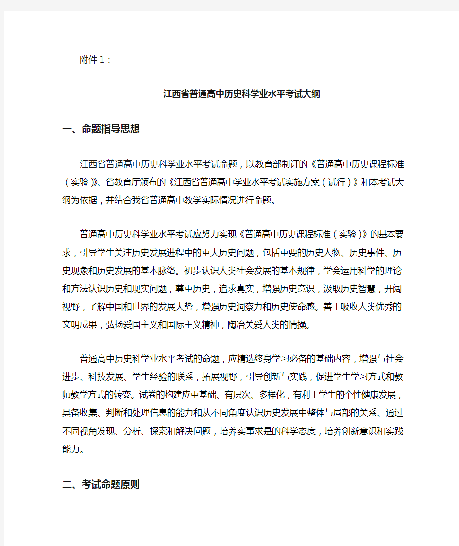 江西省普通高中学业水平考试历史科考试大纲