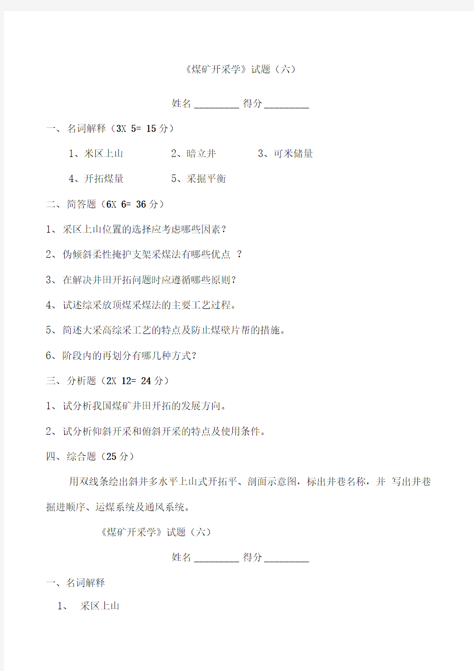 采矿学试题及答案六