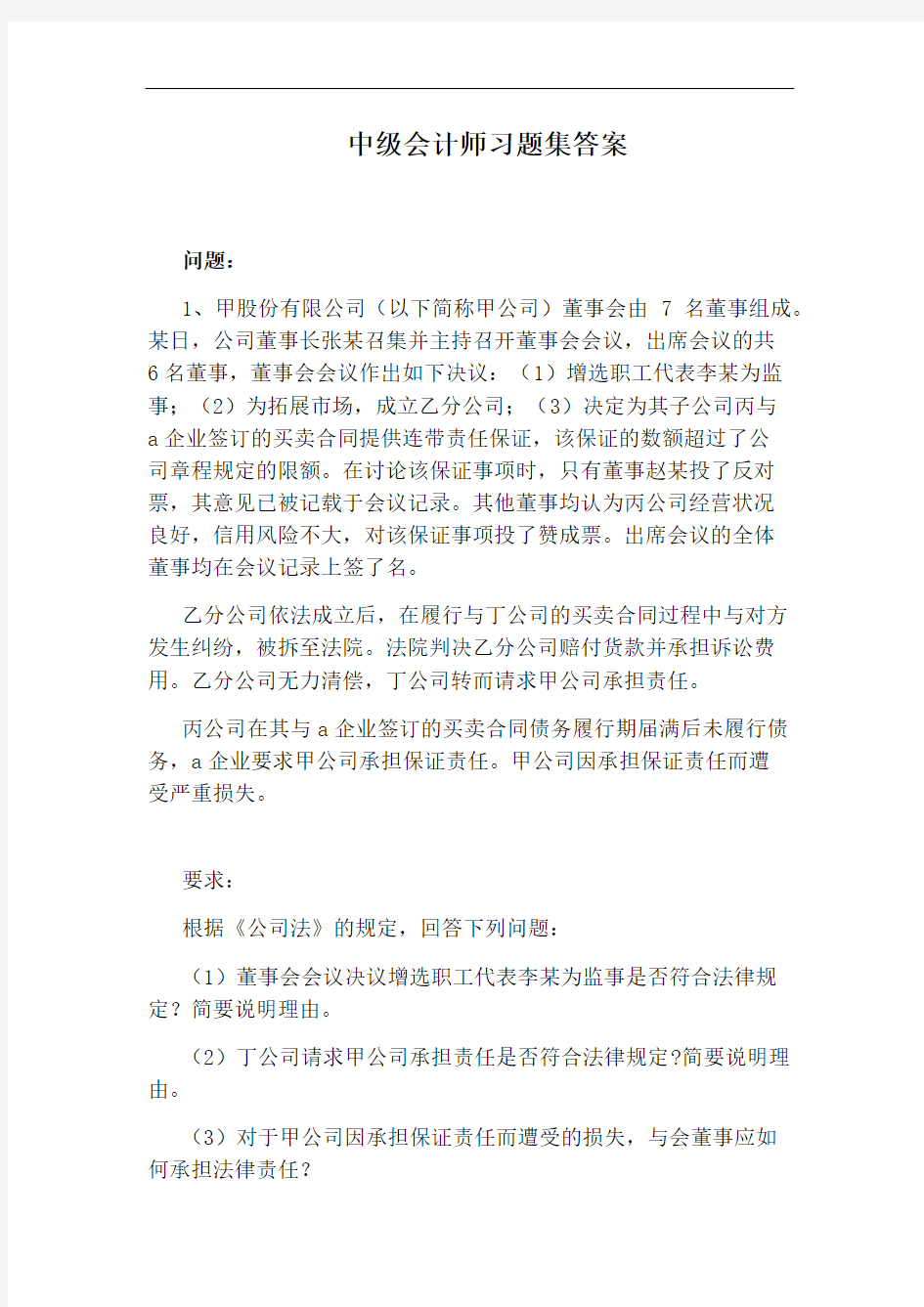 中级会计师习题集答案