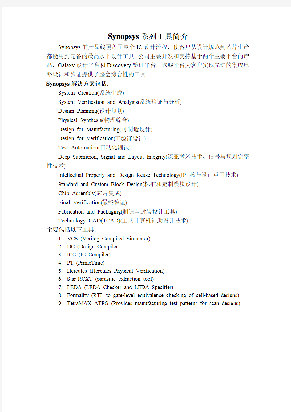 Synopsys系列工具简介