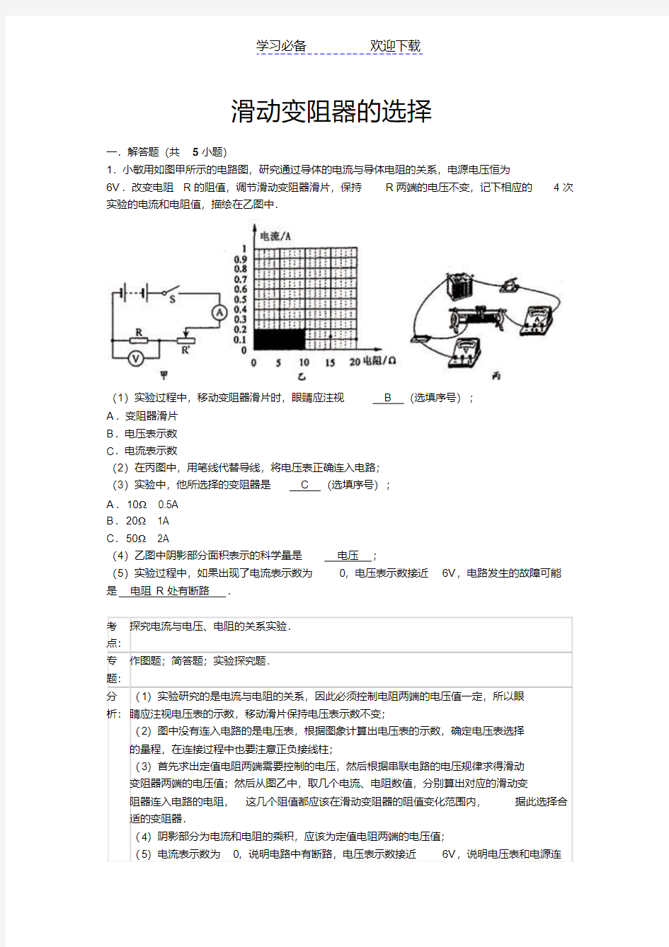 中考物理专题复习资料：滑动变阻器的选择(解析版)