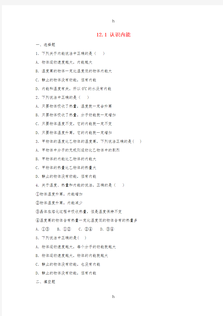 九年级物理上册12.1认识内能同步练习1新版粤教沪版