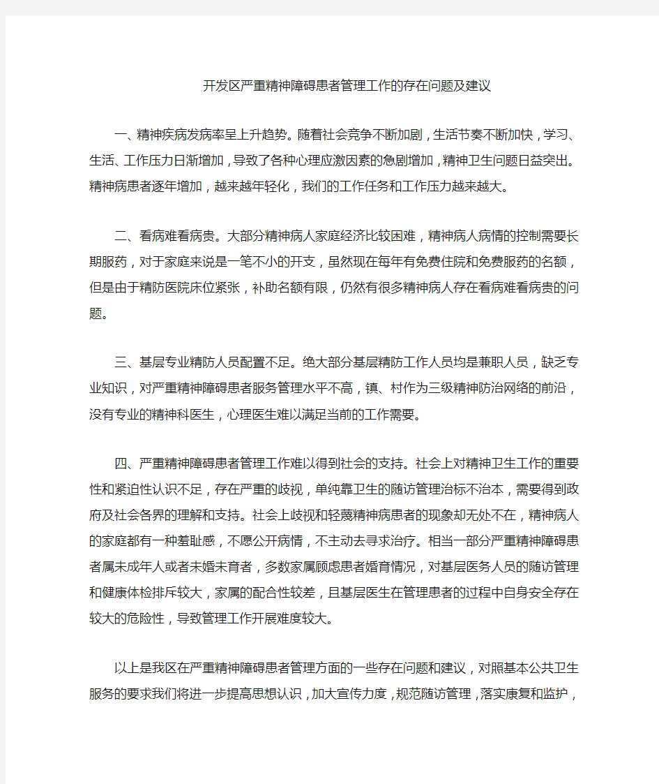 严重精神障碍管理的存在问题及建议