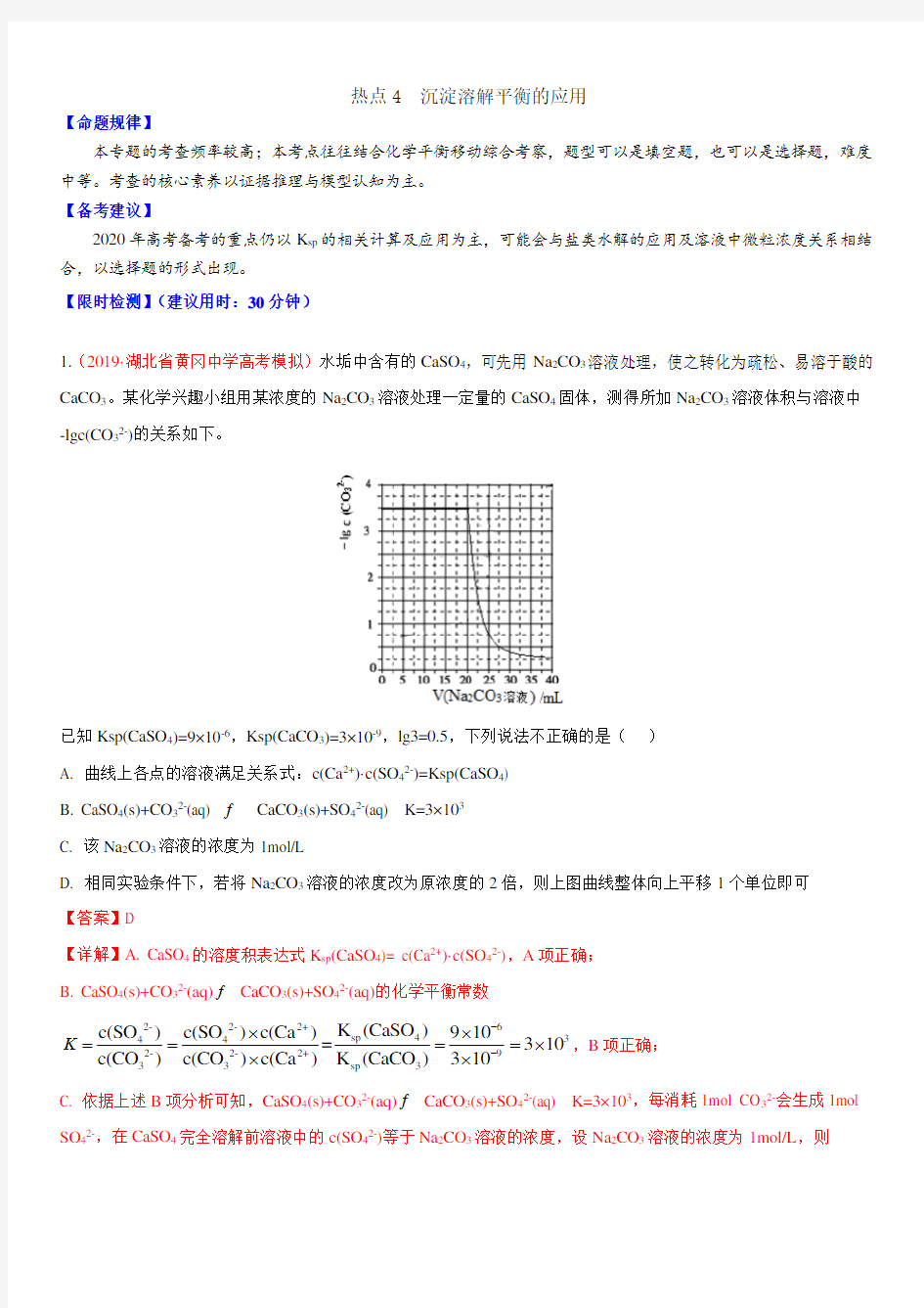 2020年高考化学热点专练四 沉淀溶解平衡的应用(带答案)