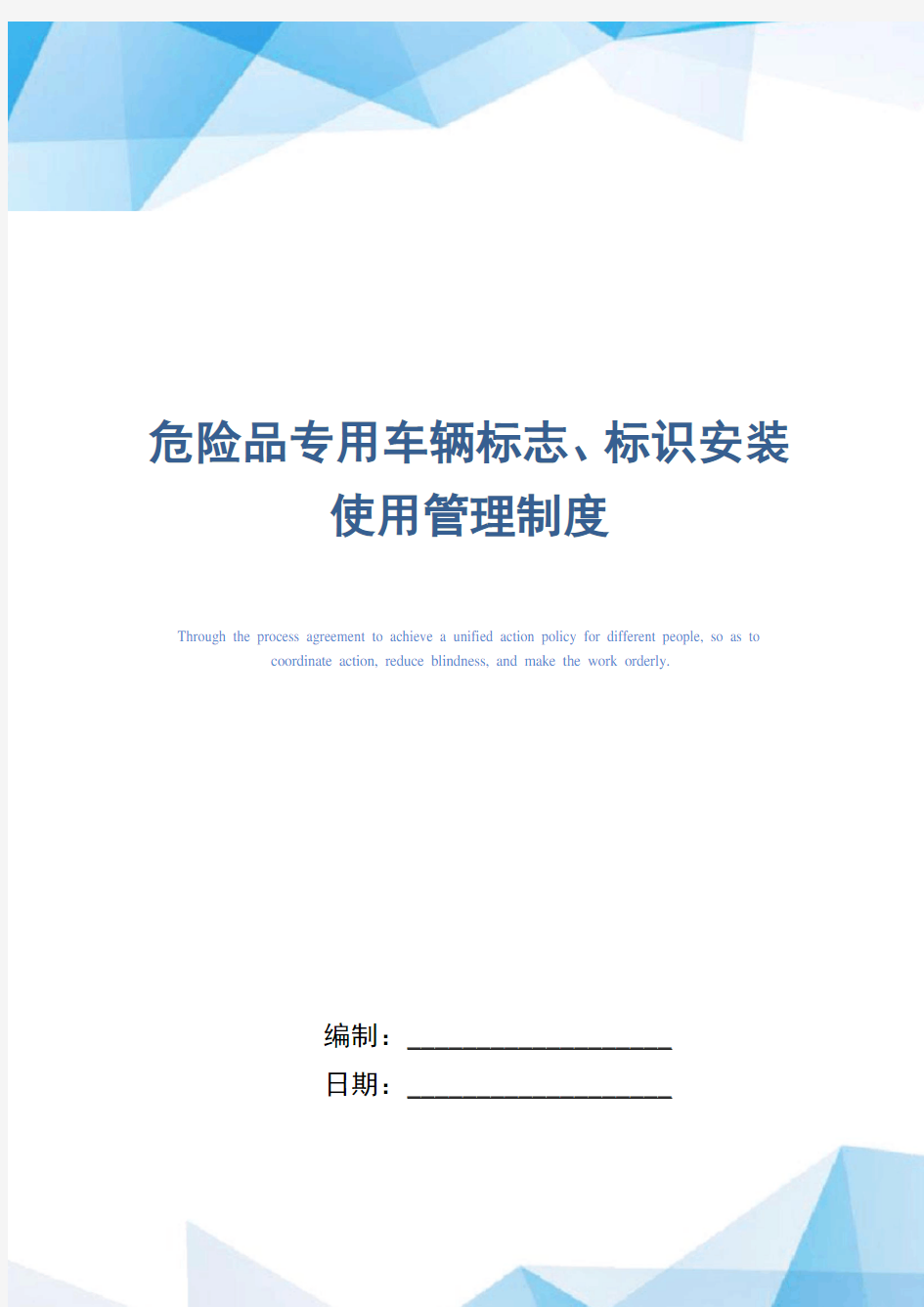 危险品专用车辆标志、标识安装使用管理制度(精编版)