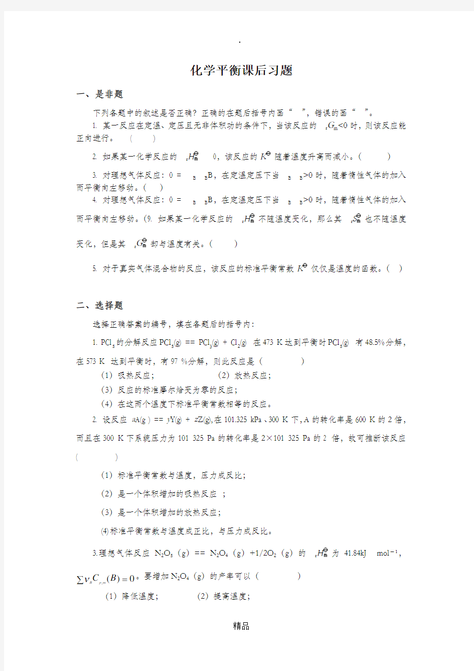 大学物理化学化学平衡课后习题及答案