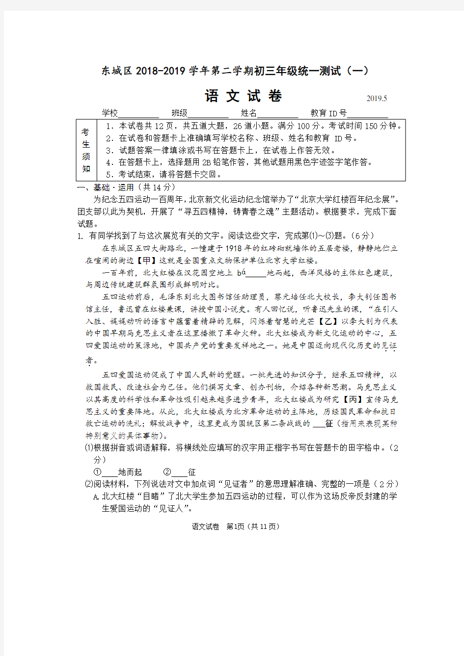 北京市东城区2019年中考一模语文试题(含答案)