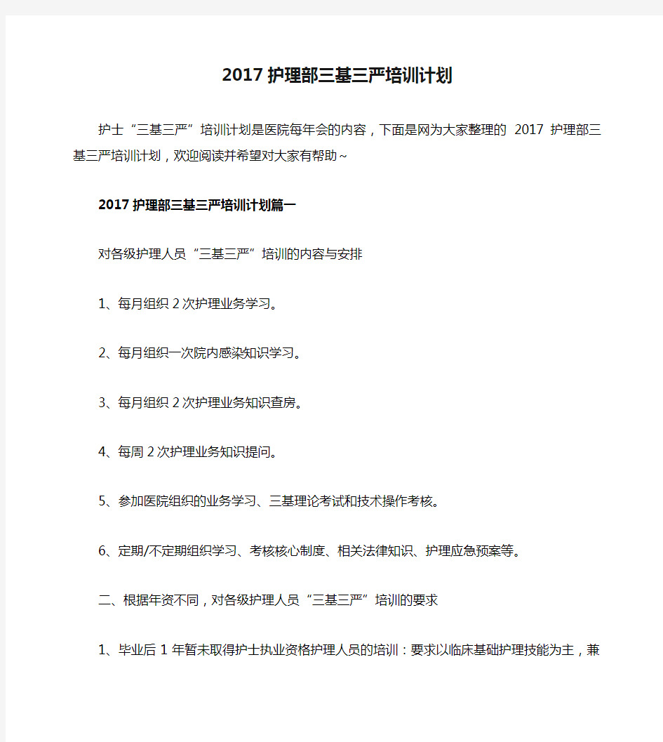 2017护理部三基三严培训计划