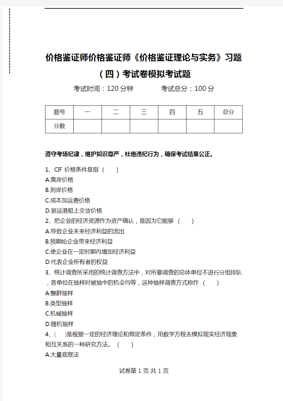 价格鉴证师价格鉴证师《价格鉴证理论与实务》习题(四)考试卷模拟考试题.doc