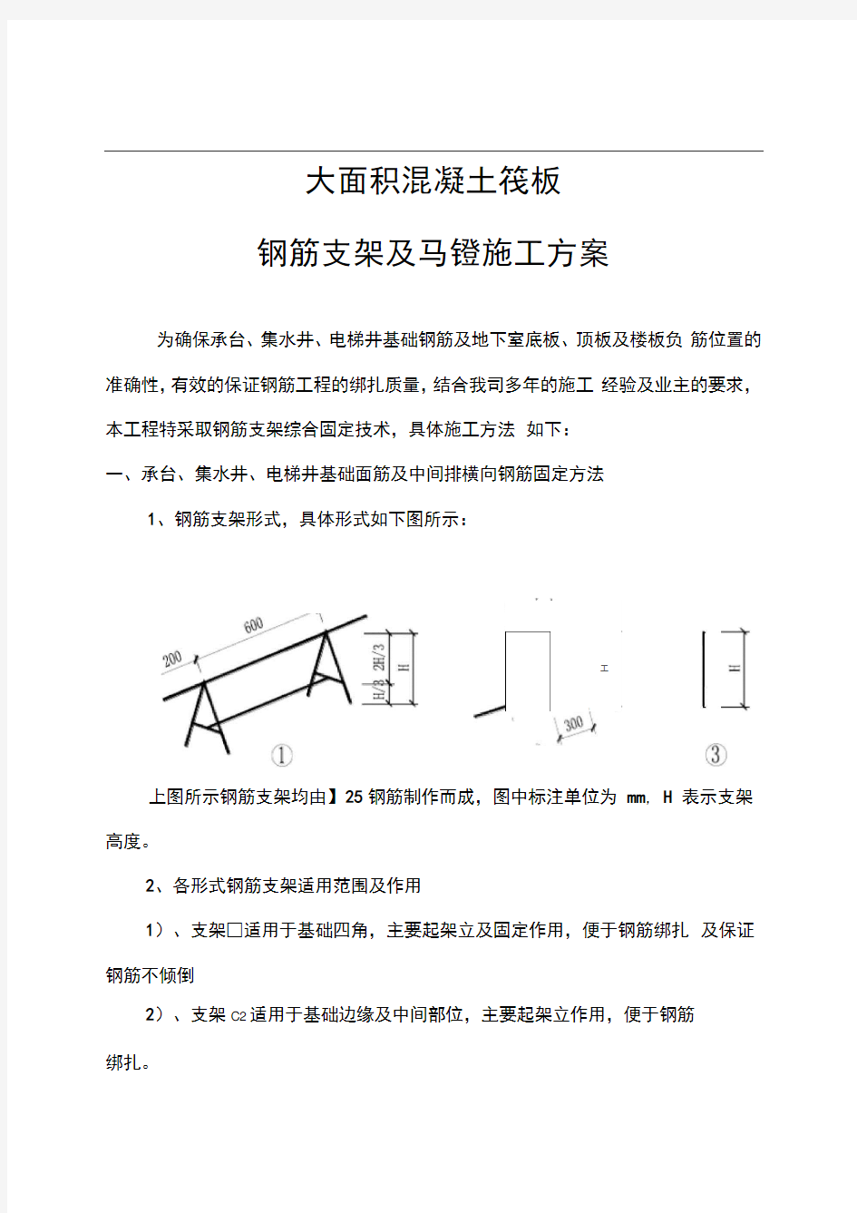 大面积混凝土筏板_钢筋支架及马镫施工方案