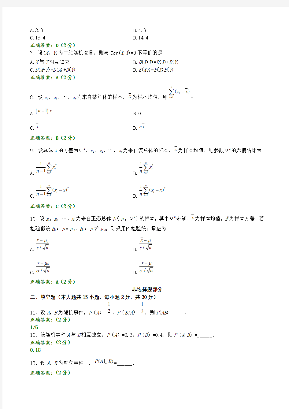 2014年4月自考概率论与数理统计二02197试题含答案