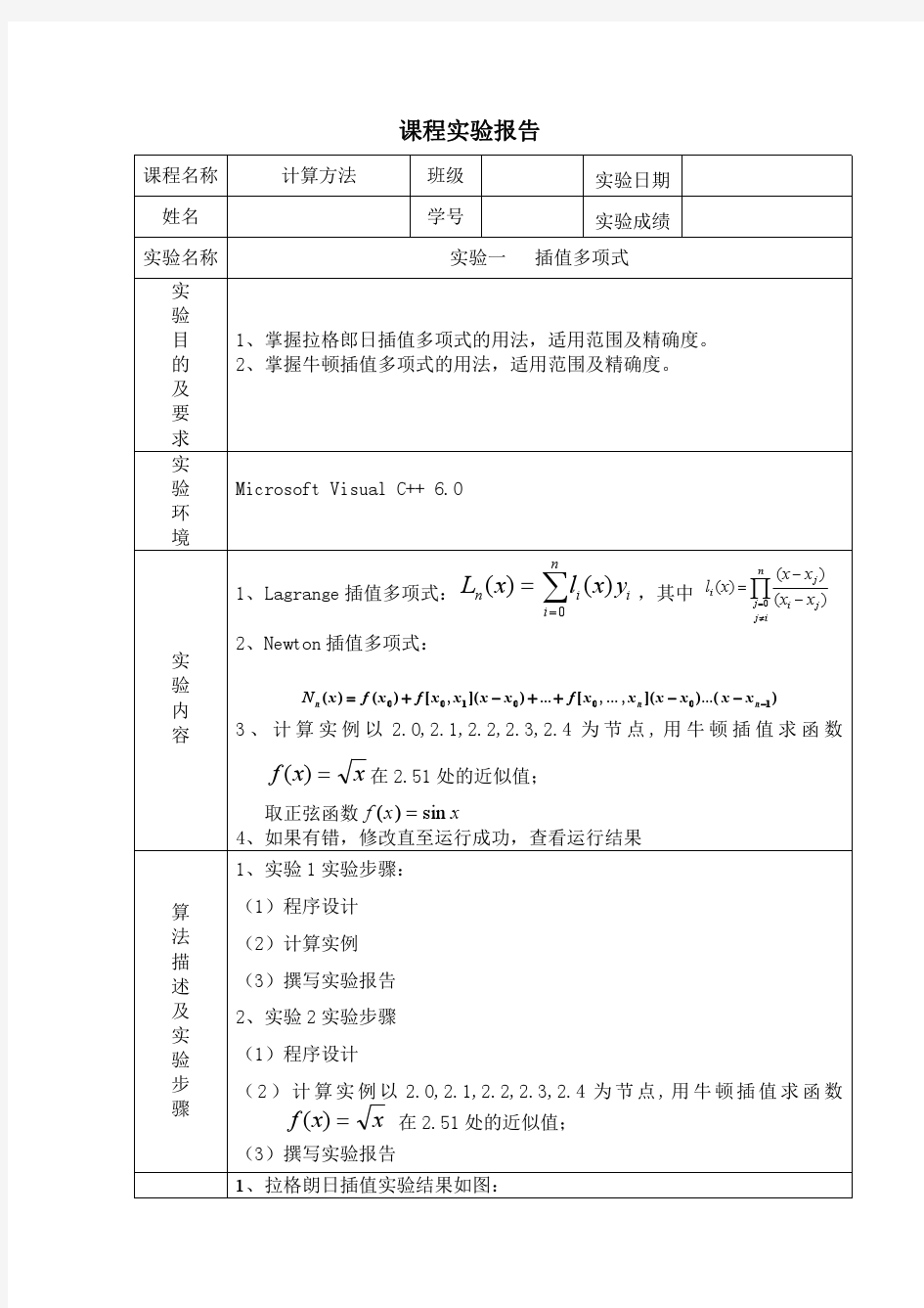 数值分析实验报告(包含源程序)