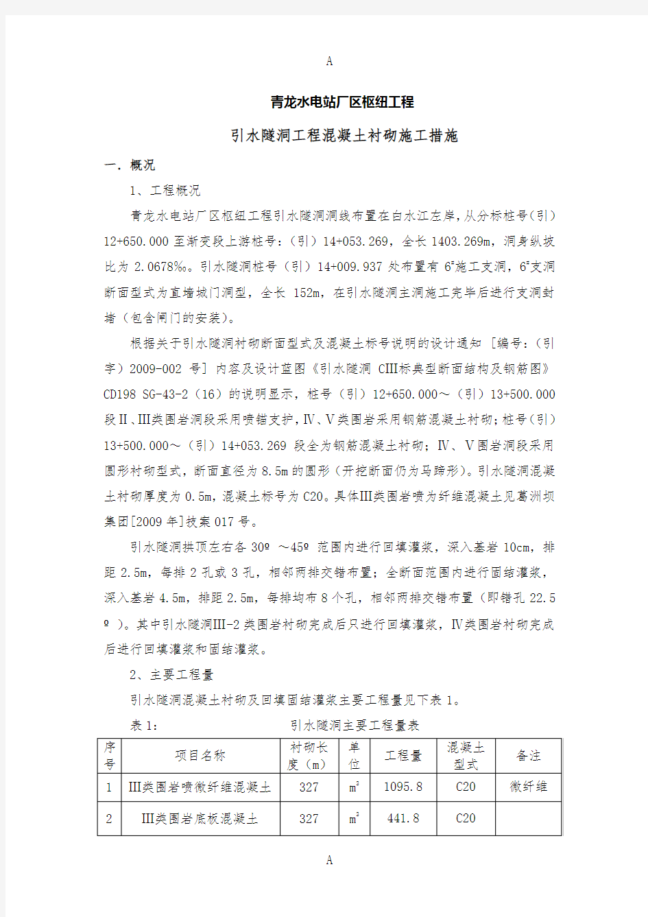 引水隧洞混凝土衬砌施工措施