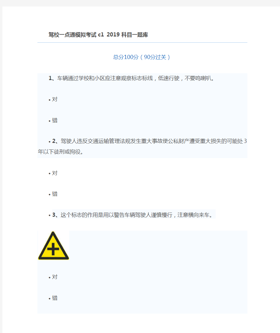 2019年最新驾校一点通模拟考试c1-2019-科目一题库