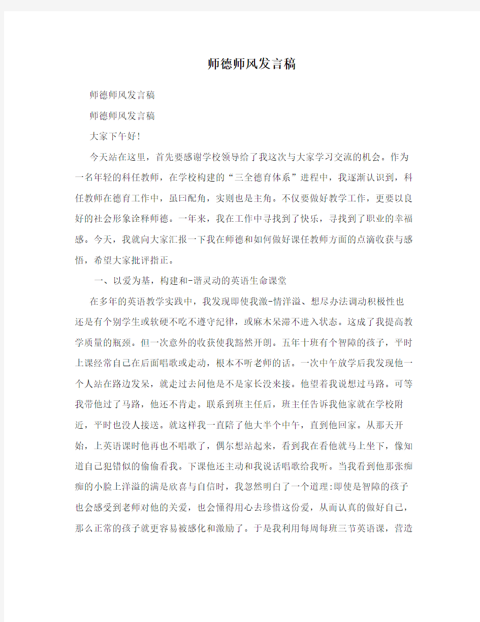 师德师风发言稿