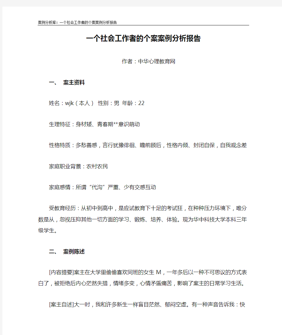 一个社会工作者的个案案例分析报告.doc