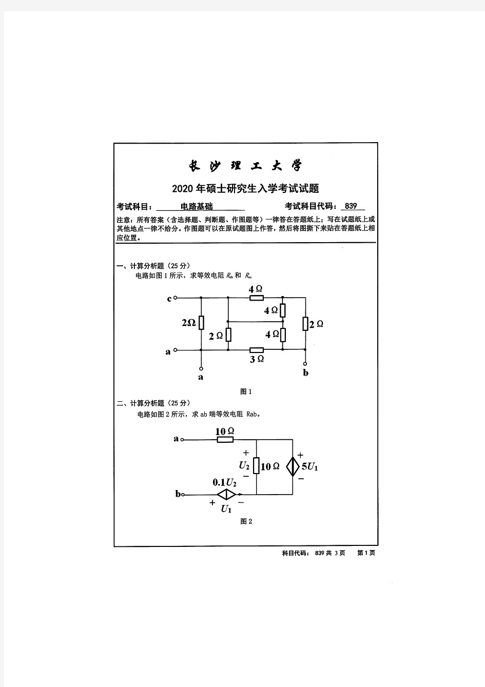 长沙理工大学839电路基础2020考研真题