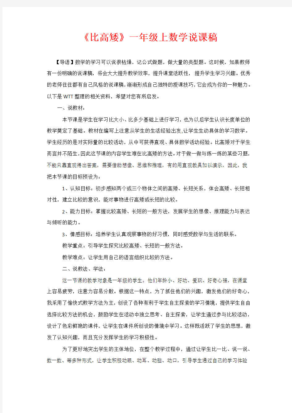 《比高矮》一年级上数学说课稿