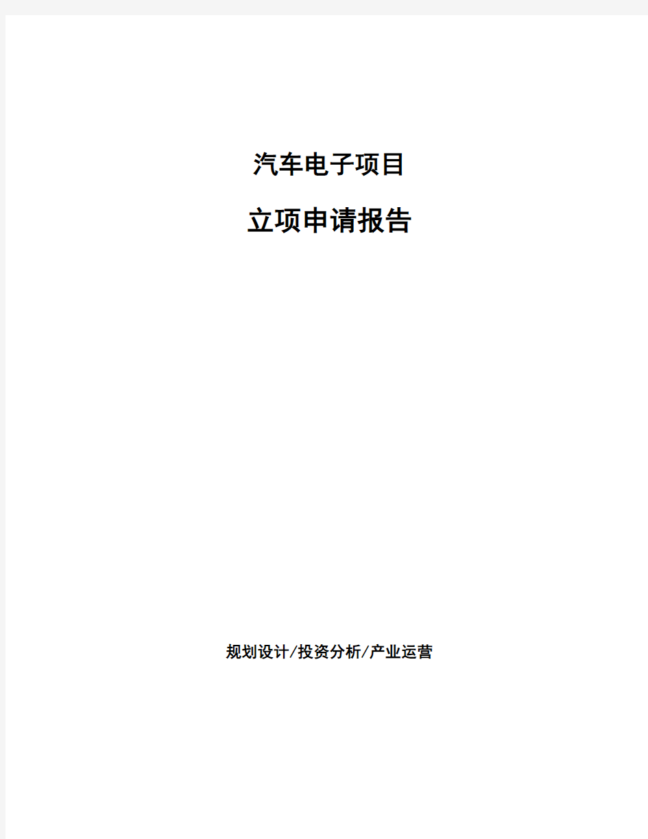 汽车电子项目立项申请报告