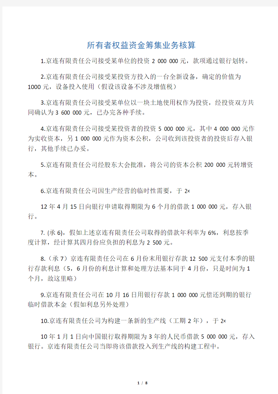 基础会计分录练习题