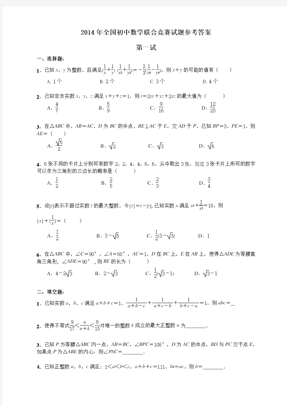 2014年全国初中数学联赛试题及答案