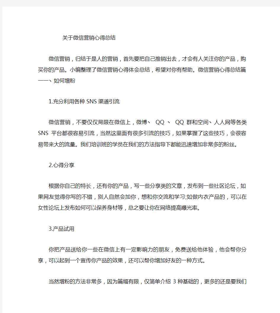 关于微信营销心得总结