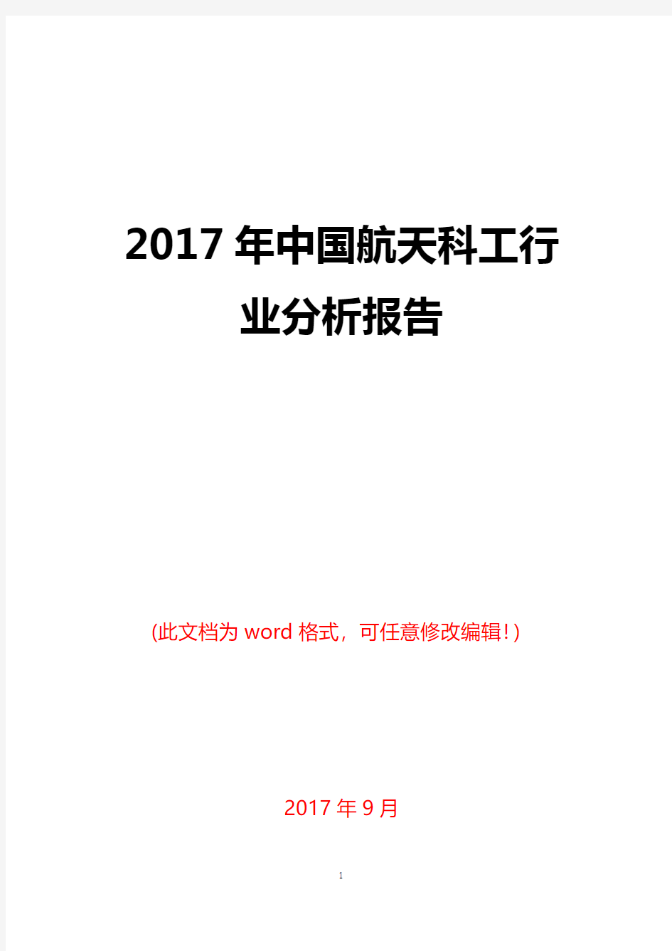 2017年中国航天科工行业分析报告