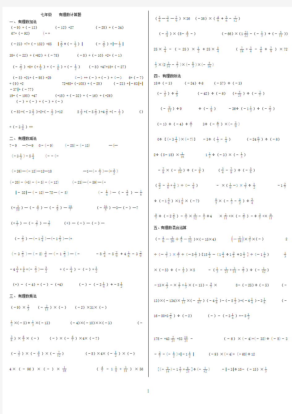 七年级数学上册有理数计算题(适合打印版)