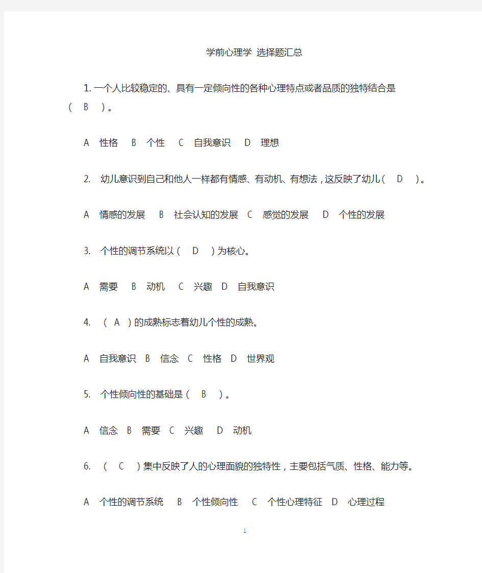 学前心理学选择题汇总+答案