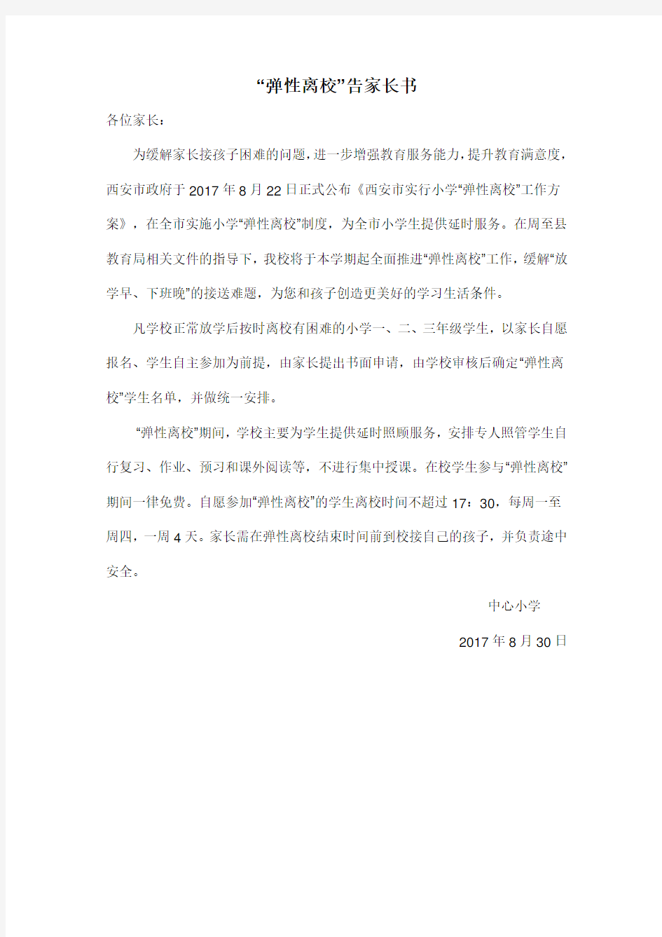 弹性离校告家长书