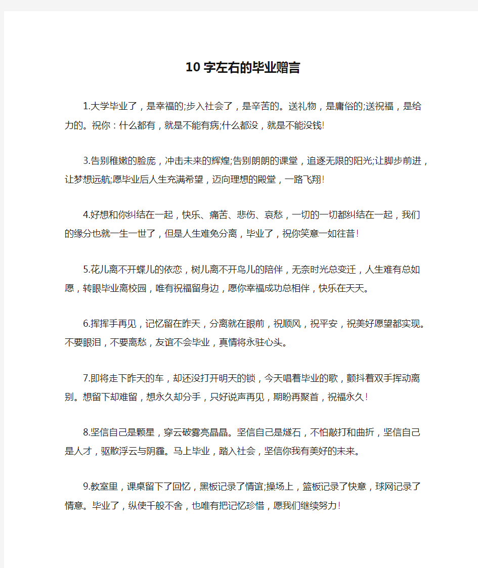 10字左右的毕业赠言