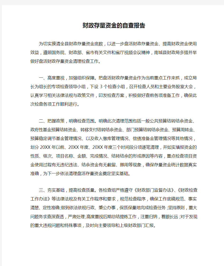 财政存量资金的自查报告