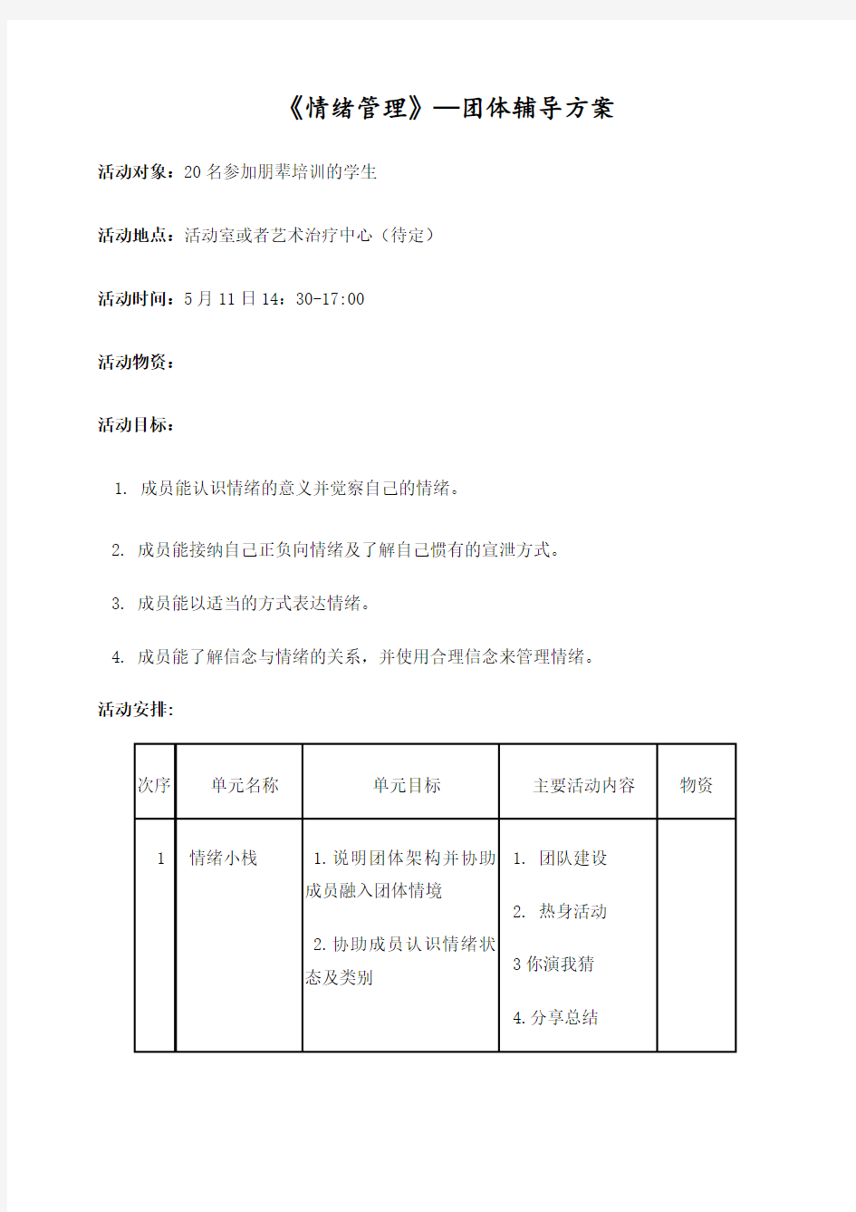 情绪管理团体心理辅导